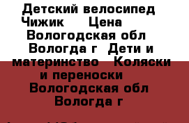 Детский велосипед “Чижик“  › Цена ­ 450 - Вологодская обл., Вологда г. Дети и материнство » Коляски и переноски   . Вологодская обл.,Вологда г.